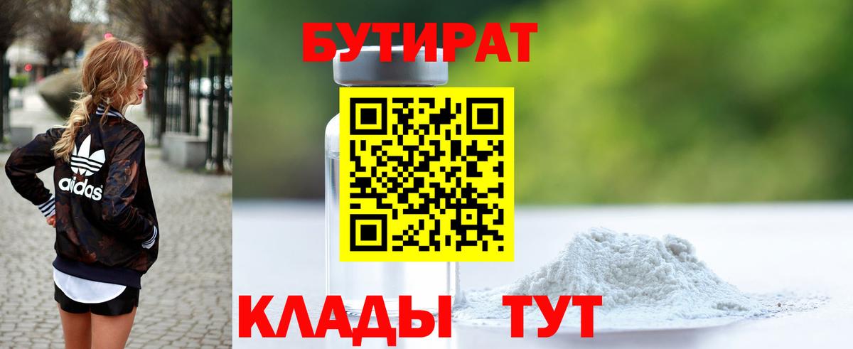 Мытищи  БУТИРАТ  Вход с VPN  Бутират BDO 33% 