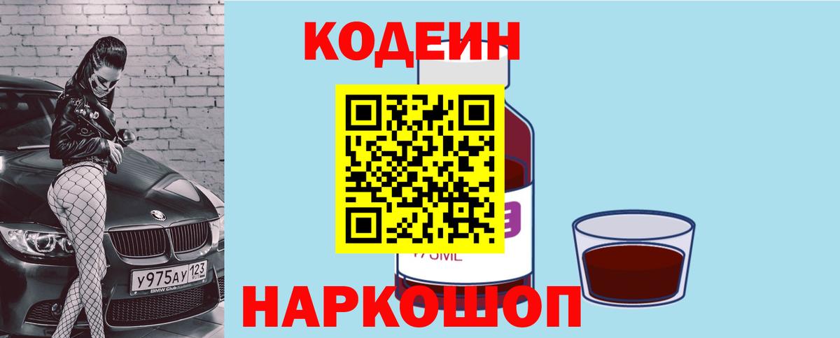 Codein Purple Drank  Codein напиток Lean (лин)  Вход с VPN  Мытищи 